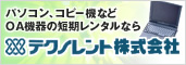 パソコン、コピー機などOA機器の短期レンタルならテクノレント株式会社