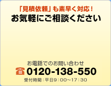 「見積依頼」も素早く対応！　お気軽にご相談ください