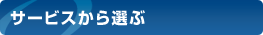 サービスから選ぶ