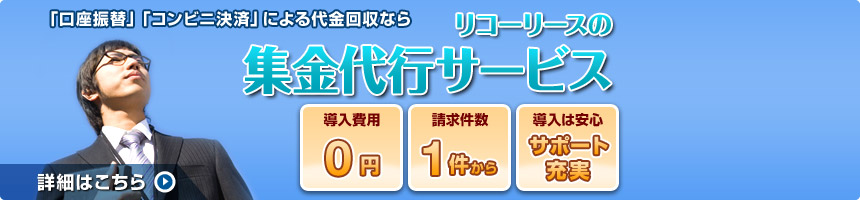 口座振替/コンビニ決済による事業者向けの集金代行ならリコーリース
