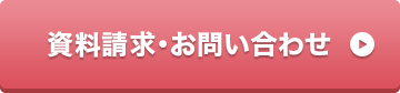 資料請求・お問い合わせ