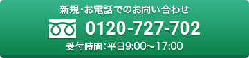 新規お問い合わせ：0120-727-702、受付時間：平日9：00～17：30