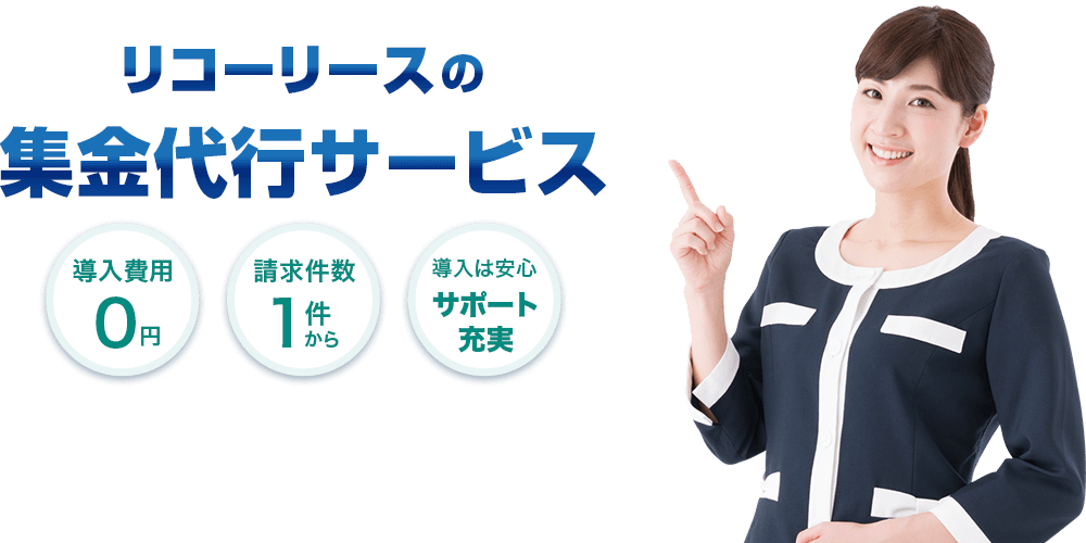 口座振替/コンビニ決済による事業者向けの集金代行ならリコーリース