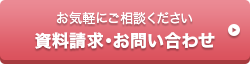 資料請求・お問い合わせ