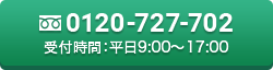 新規お問い合わせ：0120-727-702