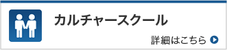 カルチャースクール