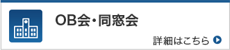 OB会・同窓会