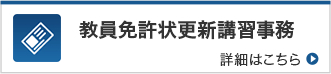 教員免許状更新講習事務