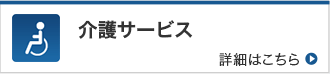 介護サービス