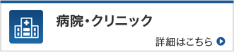 病院・クリニック