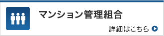 マンション管理組合