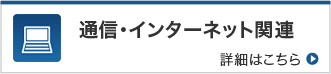 通信・インターネット関連