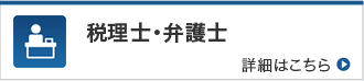 税理士・弁護士