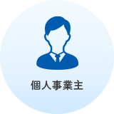 個人事業主