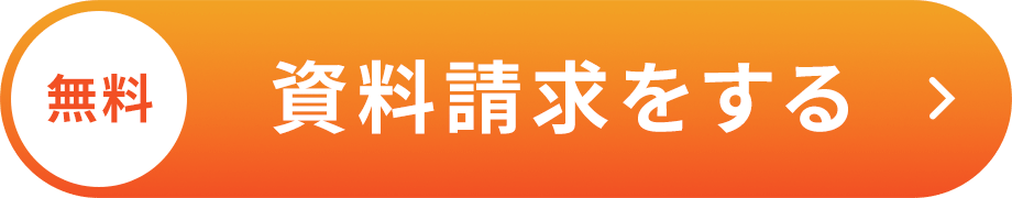 無料 資料請求をする