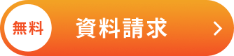 無料 資料請求をする