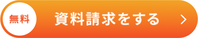 資料請求をする