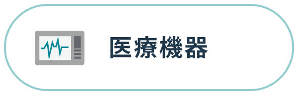 医療機器