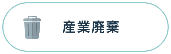 産業廃棄