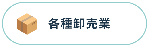 各種卸売業