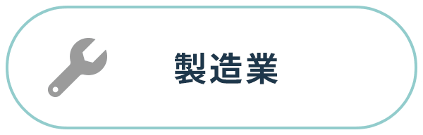 製造業
