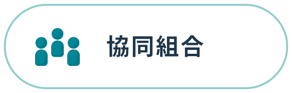 協同組合