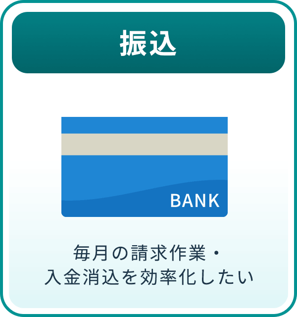 振込 毎月の請求作業・入金消込を効率化したい