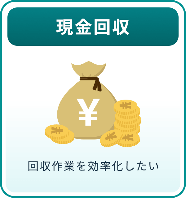 現金回収 回収作業を効率化したい