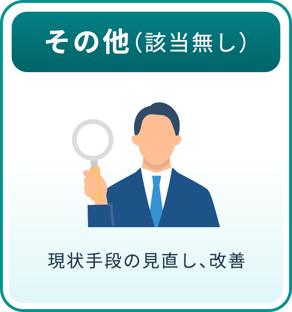 その他（該当無し） 税処手続の見直し、改善