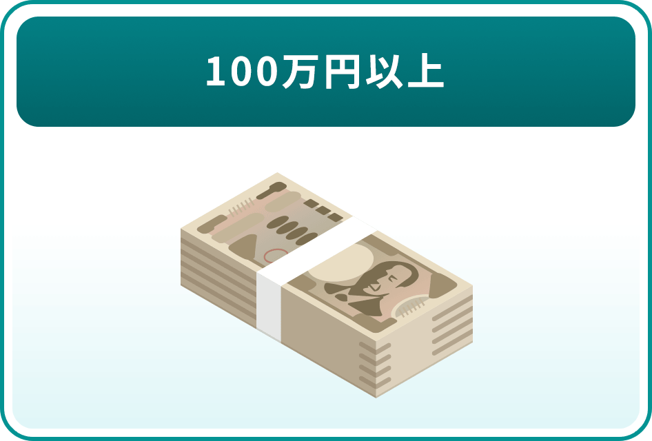 100万円以上