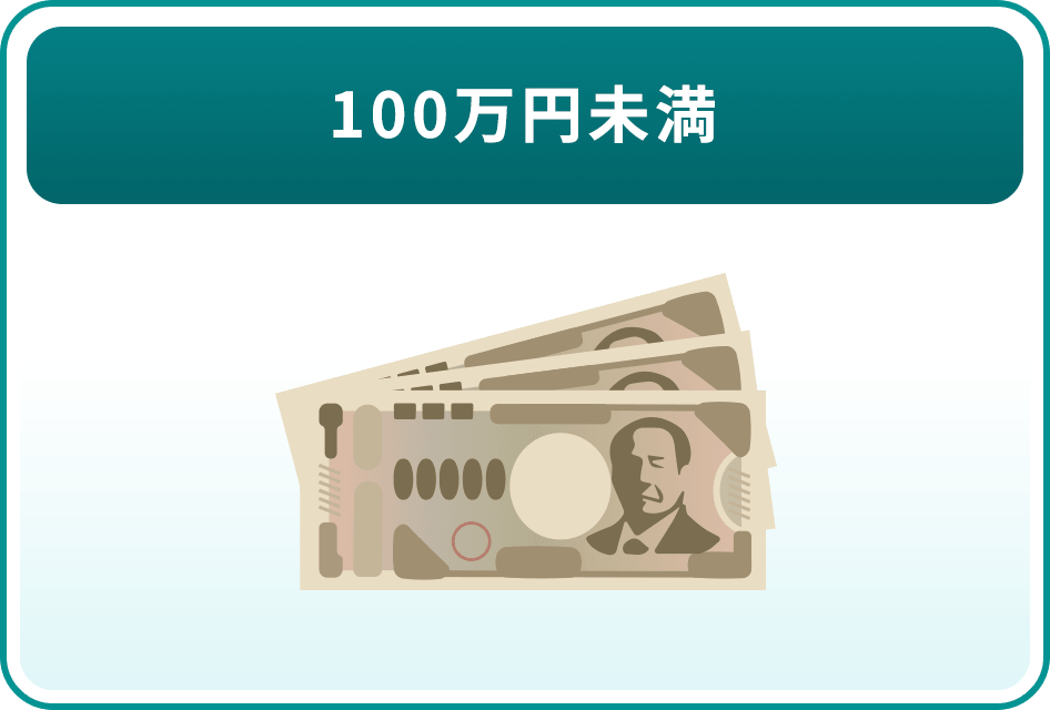 100万円未満