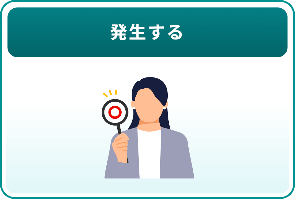 発生する