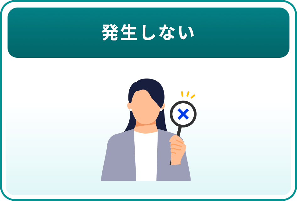 発生しない