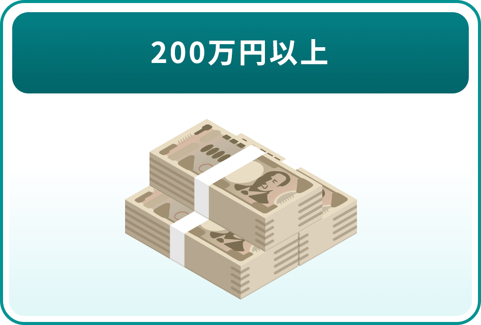 200万円以上