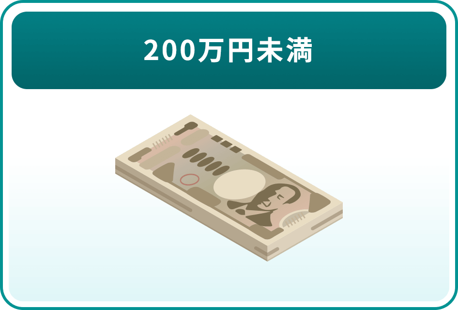 200万円未満