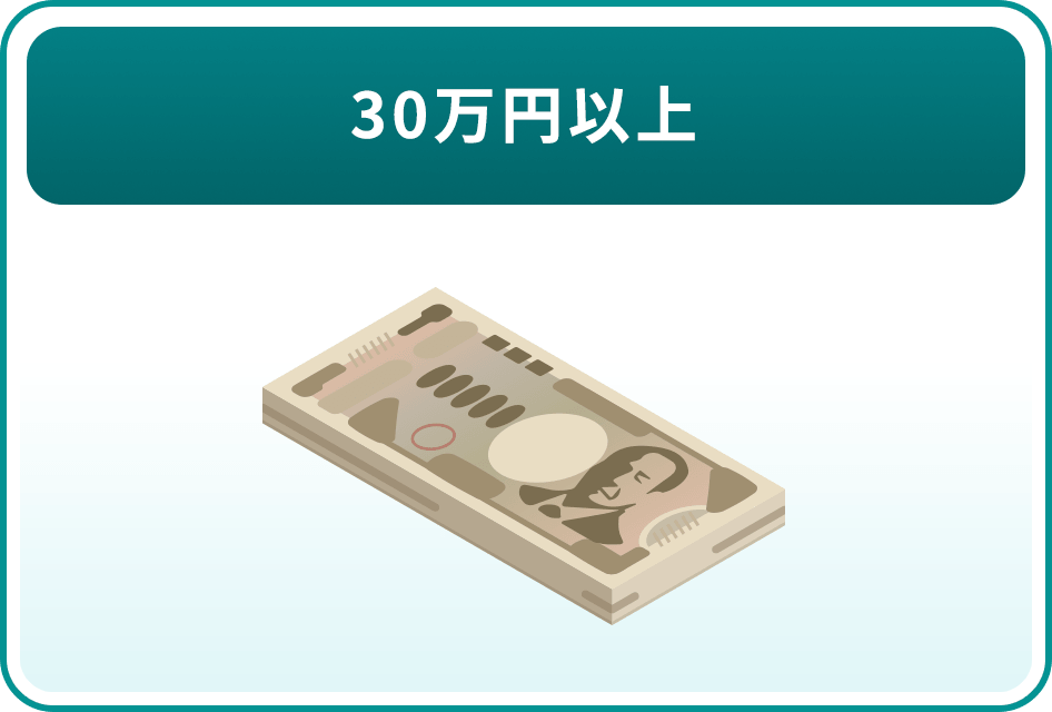 30万円以上