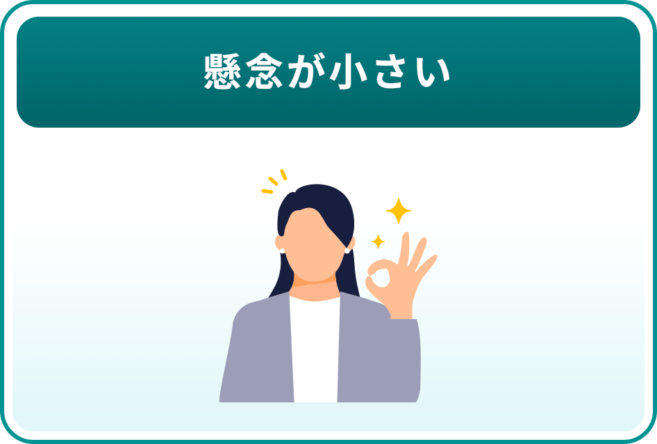 懸念が小さい