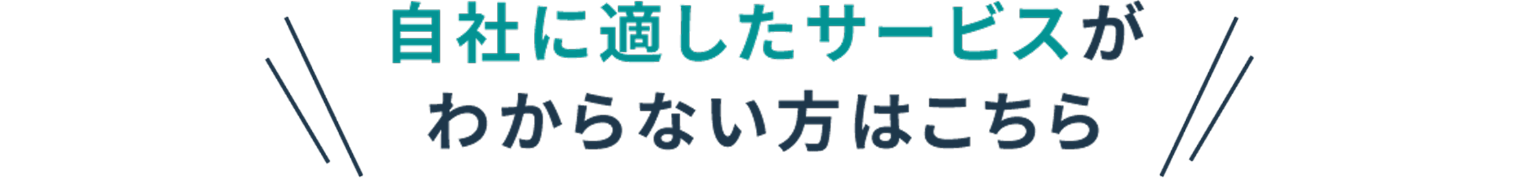 自社に適したサービスがわからない方はこちら