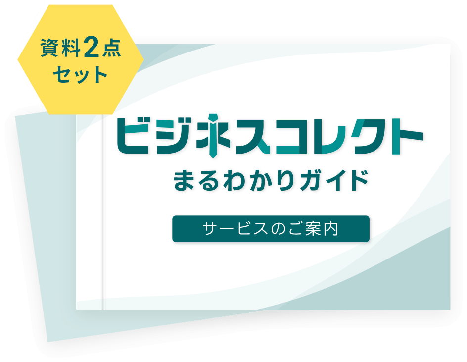 資料2点セット ビジネスコレクト まるわかりガイド サービスのご案内