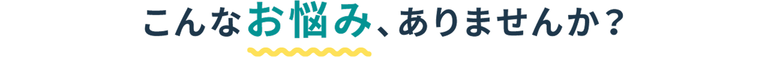 こんなお悩み、ありませんか？