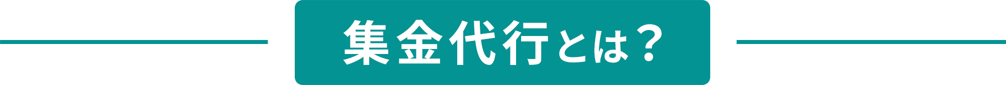 集金代行とは？