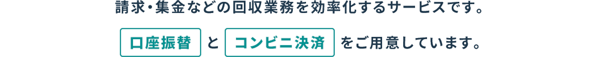 請求・集金などの回収業務を効率化するサービスです。口座振替とコンビニ決済をご用意しています。