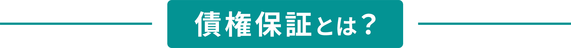 債権保証とは？