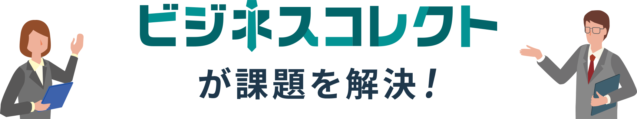 ビジネスコレクトが課題を解決！