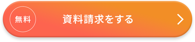 無料 資料請求をする