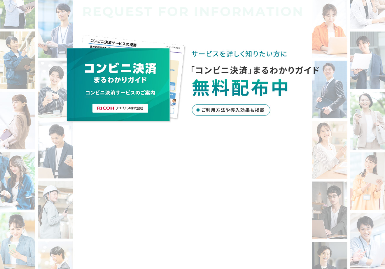 サービスを詳しく知りたい方に「コンビニ決済」まるわかりガイド無料配布中 ご利用方法や導入効果も掲載