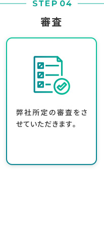 STEP03 お申込み お申込書および必要書類をご提出いただきます。