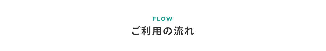 FLOWご利用の流れ