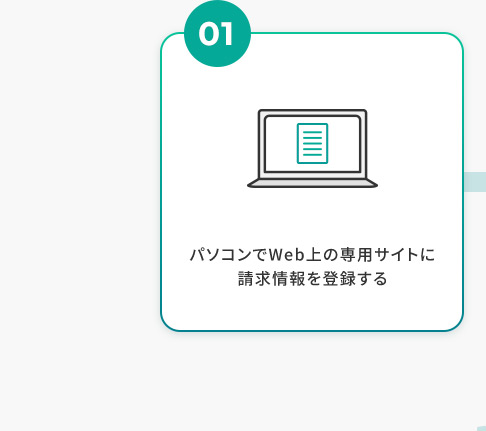 01 パソコンでweb上の専用サイトに請求情報を登録する