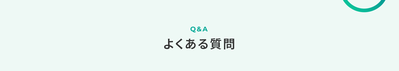 Q&A よくある質問